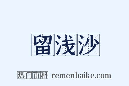 留浅沙是什么意思的图片
